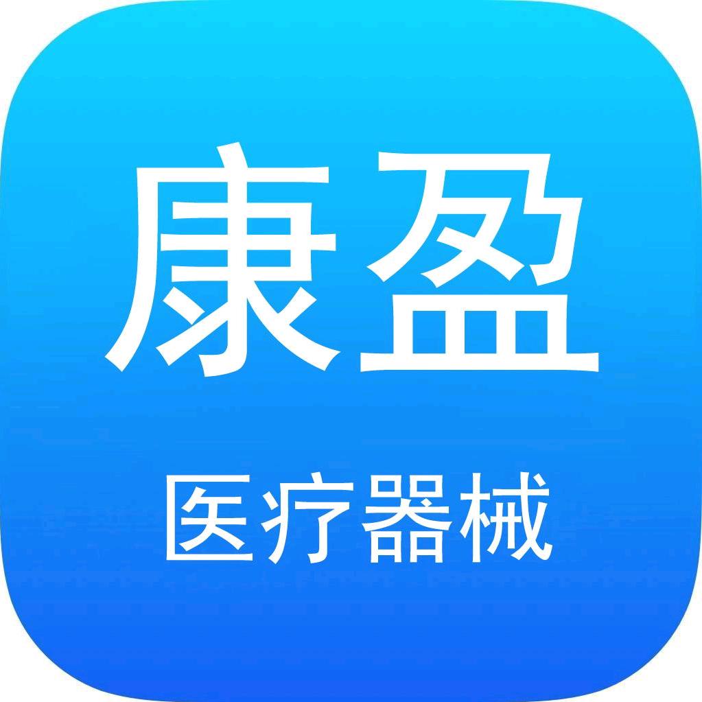 康盈医疗器械专营店