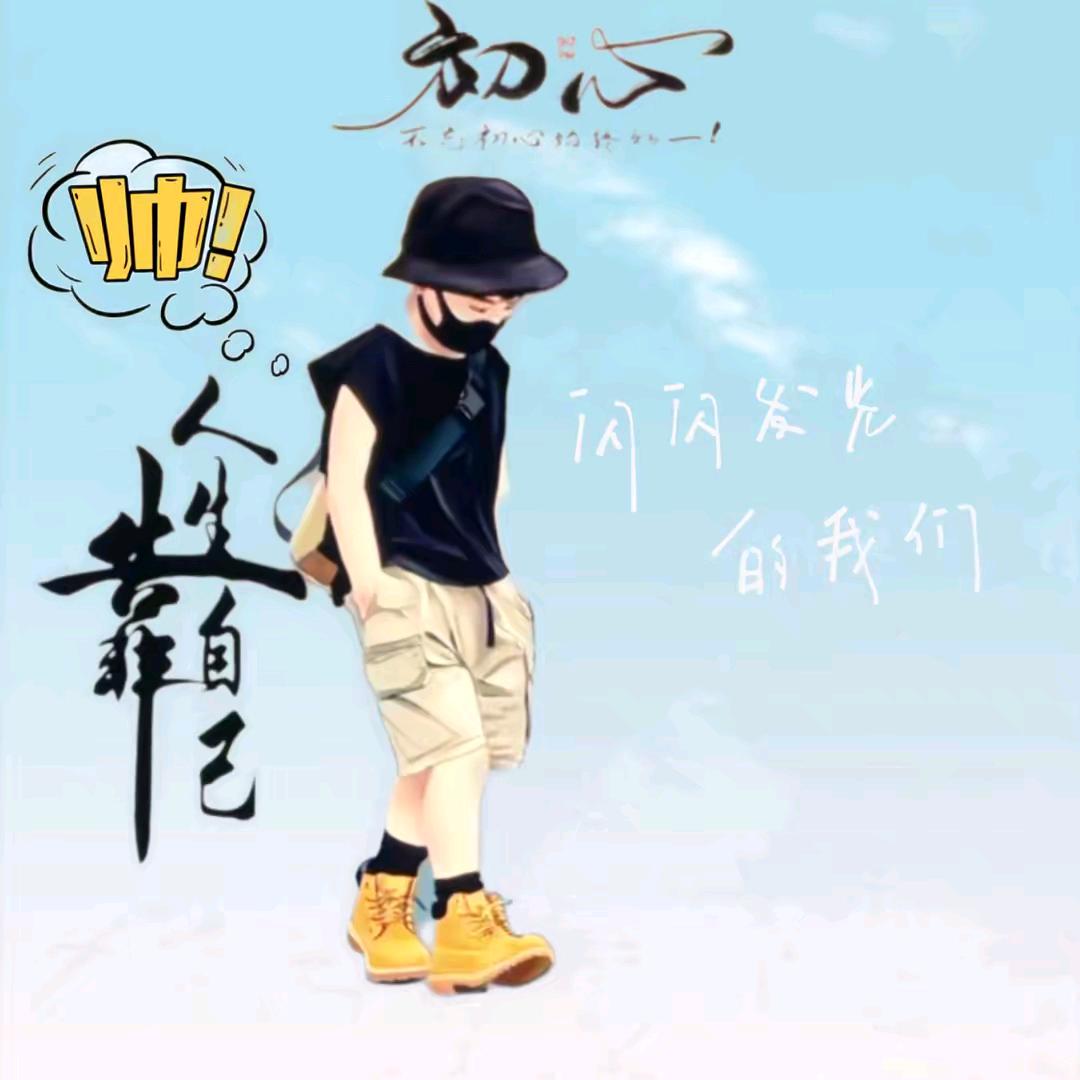*^_^*做个俗人，不谈亏欠，各自安好。