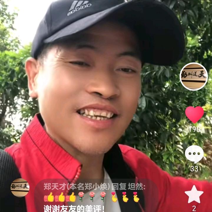 郑天才(郑小焕)