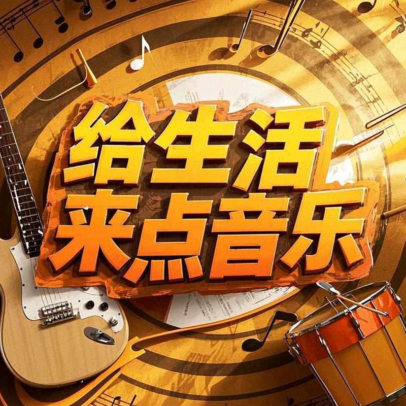 给生活来点音乐