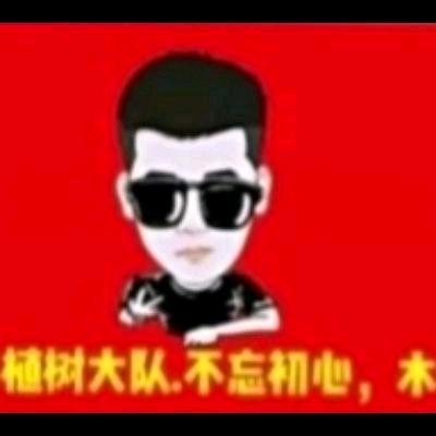 植树大队（不忘初心1407朋友圈）