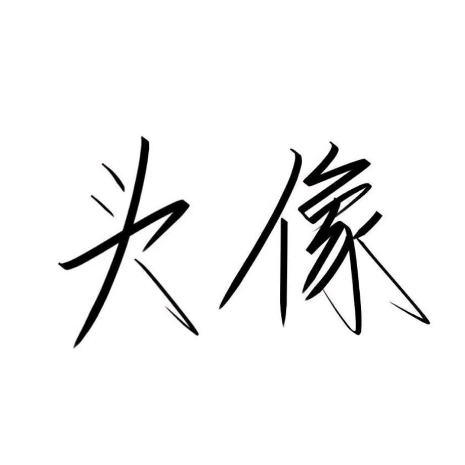 名字 ঞ ໌້ᮨ