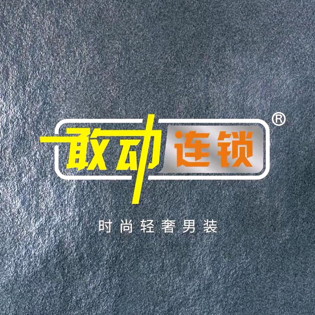 敢动连锁男装宣汉店