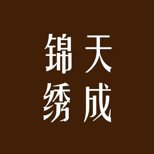 锦绣天成
