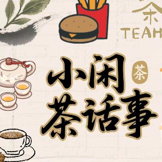 漳浦·小闲茶话事