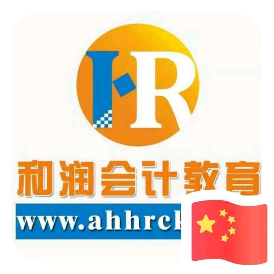 和润会计教育广德校区