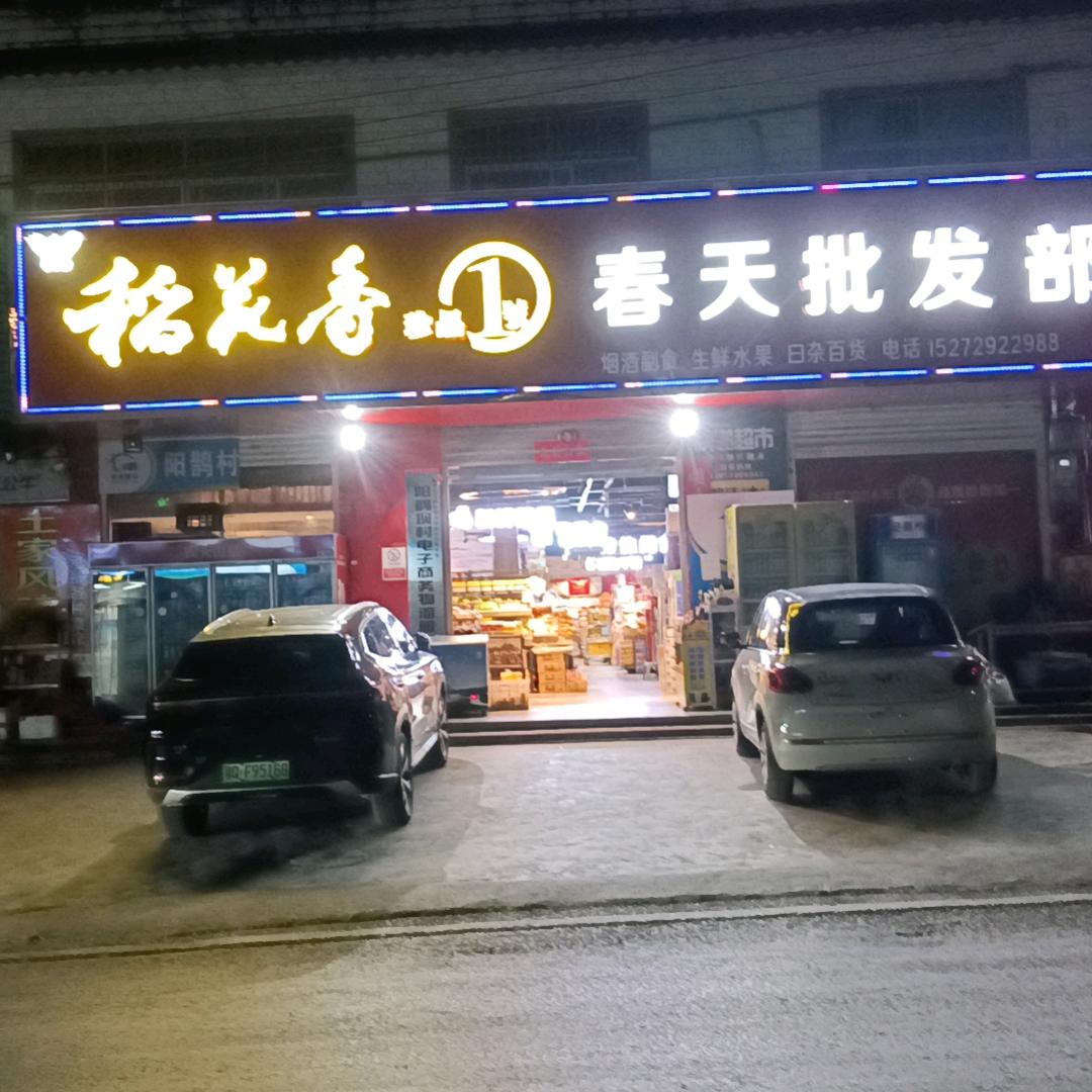 春天超市杨春艳