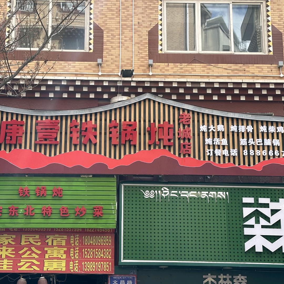 康壹铁锅炖（老城店）