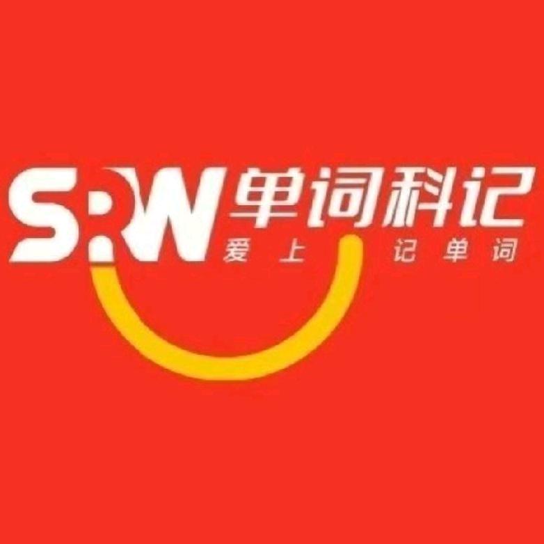 单词科记英姐