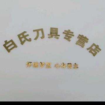 酉一刀