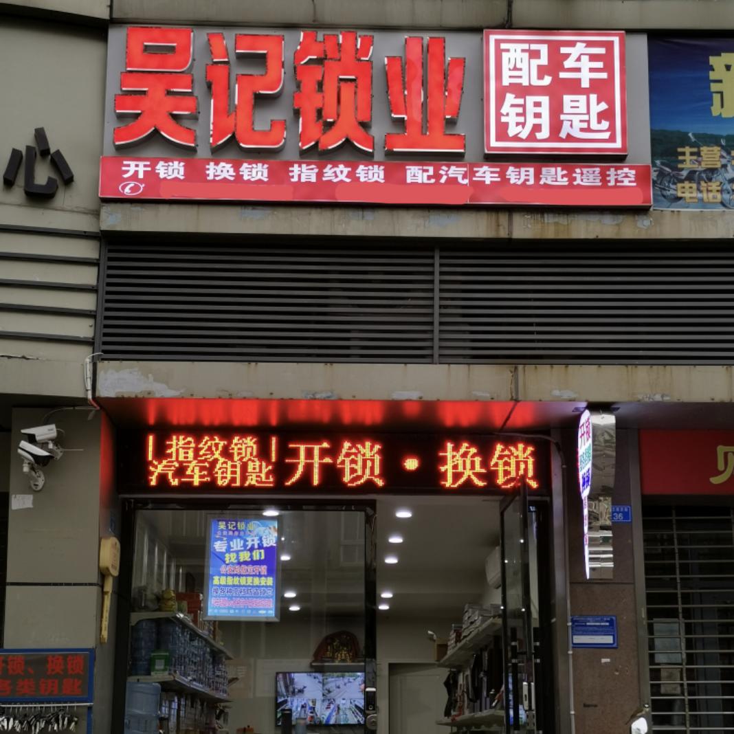 巴中吴记锁业经营部