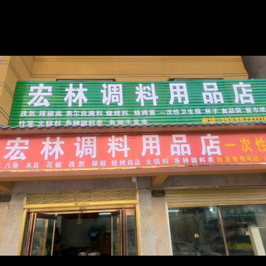 朱口镇宏林调料用品店