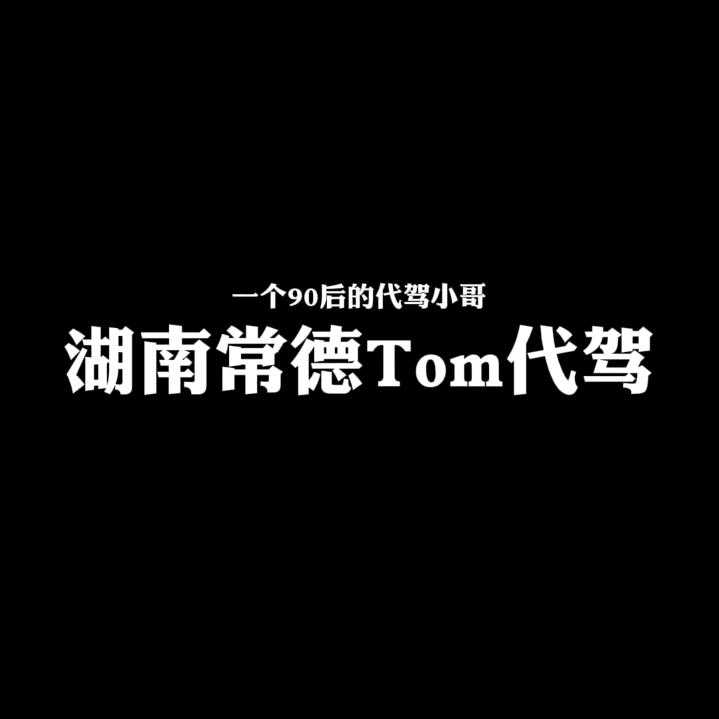 Tom代驾