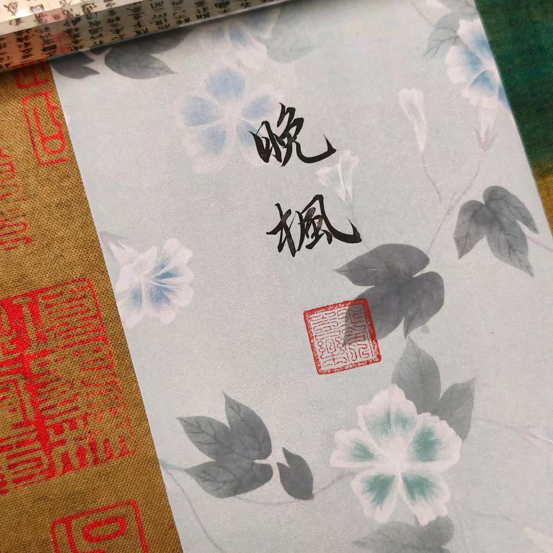 晚枫