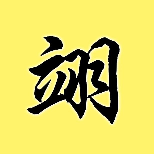 翊影视