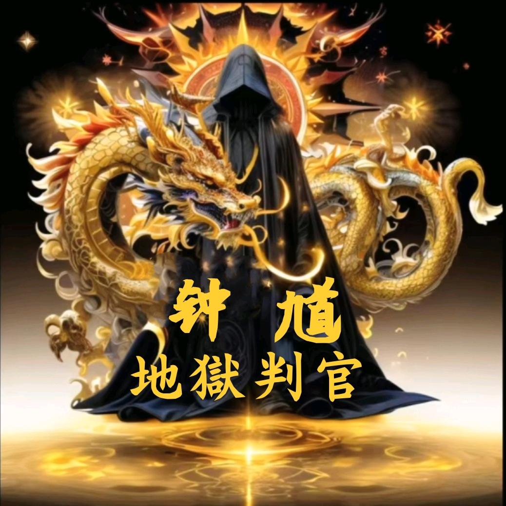 地獄判官鍾馗