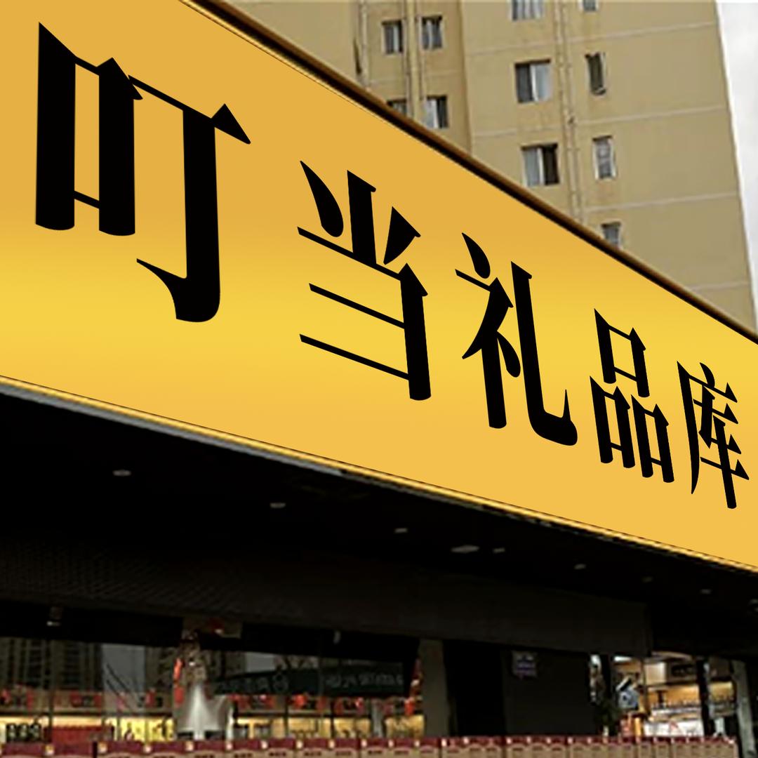 叮当仓储礼品特产—宇