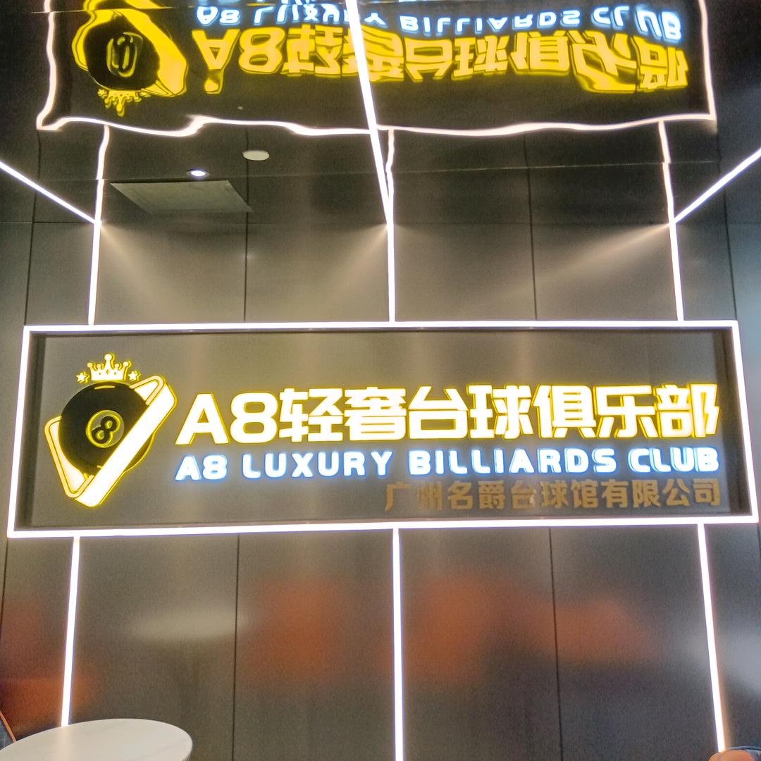 A8轻奢台球俱乐部官方号
