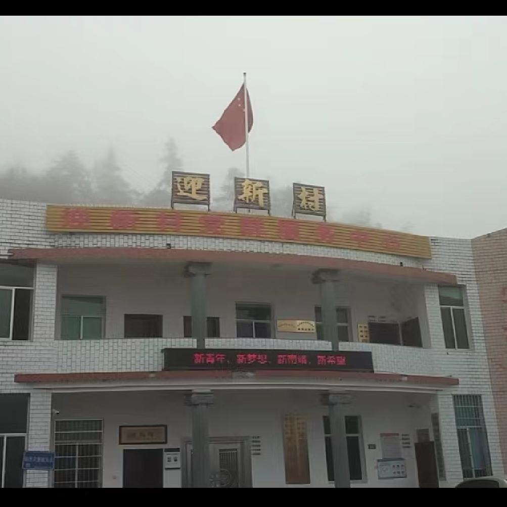 南靖和溪迎新村