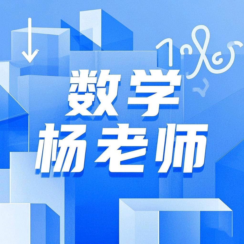 初、高中数学