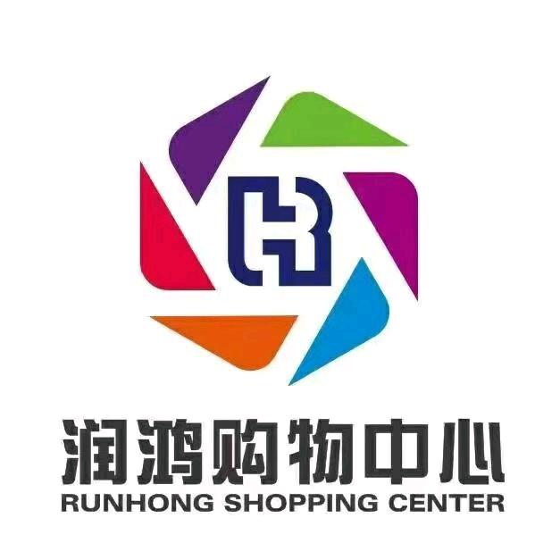 润鸿购物中心