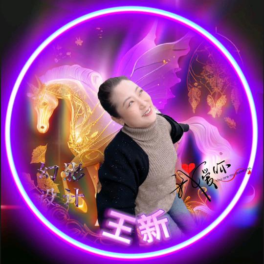我是王新