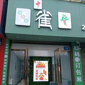 @三雀一自助棋牌室