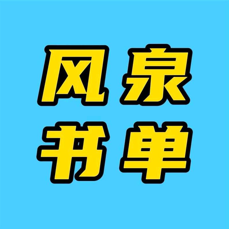 风泉书单