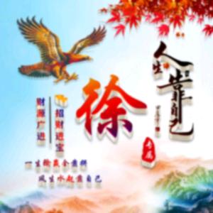徐文光