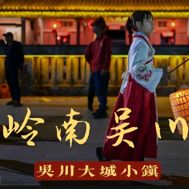 岭南吴川