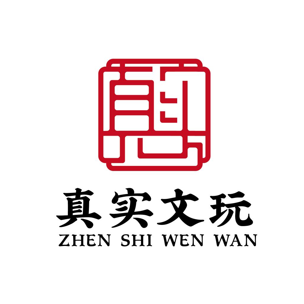 真实文玩