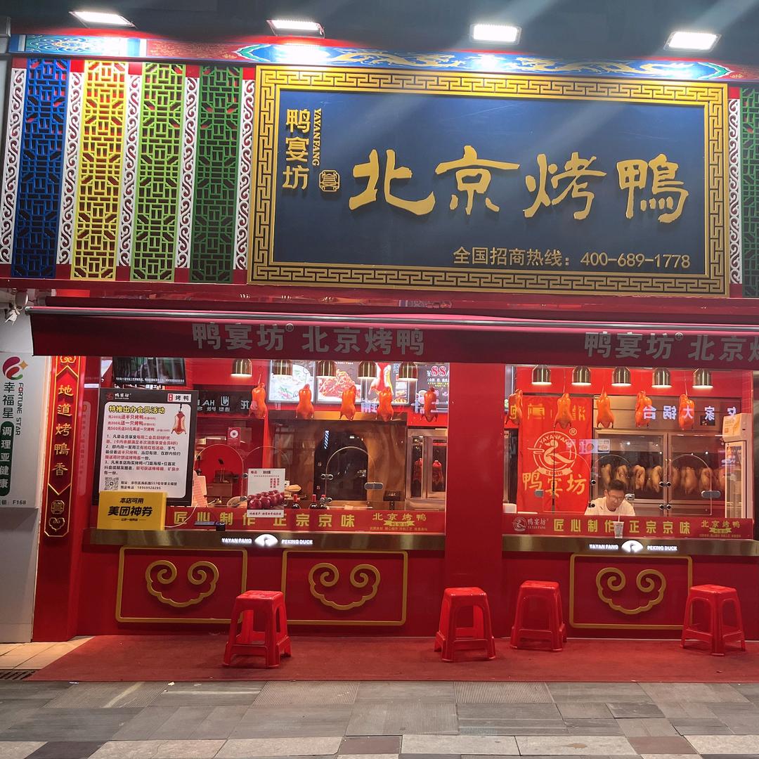 鸭宴坊北京烤鸭❤禹航路店华莱士旁边