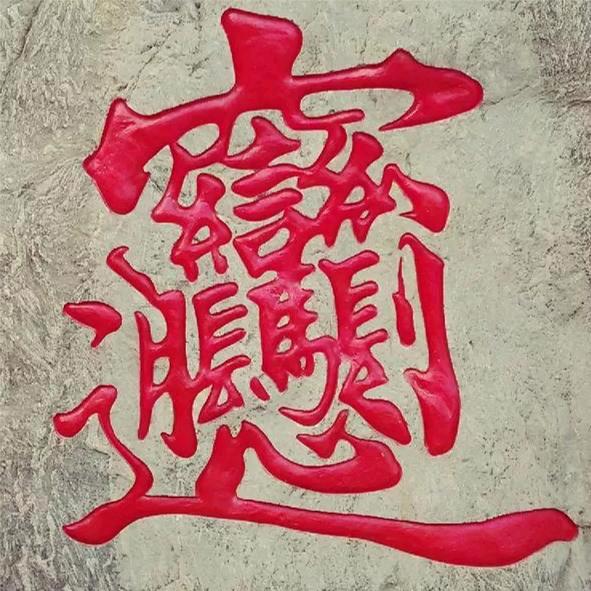 听歌看书