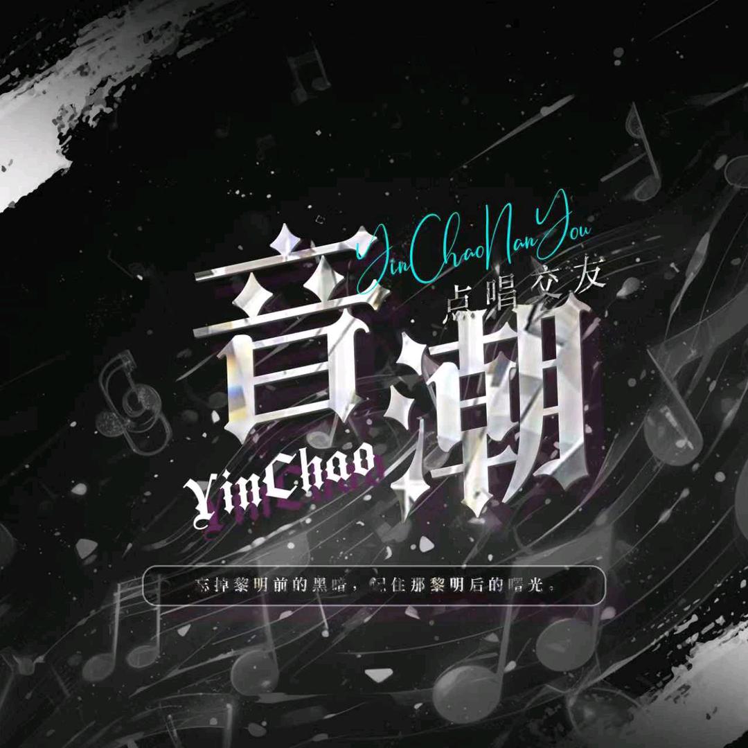 音潮阁