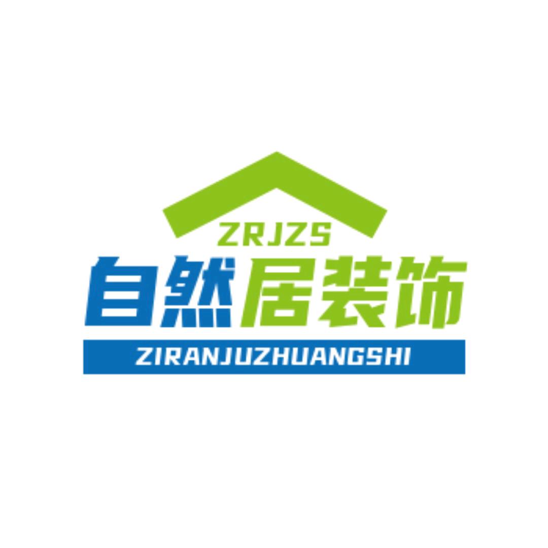 自然居装饰，室内设计