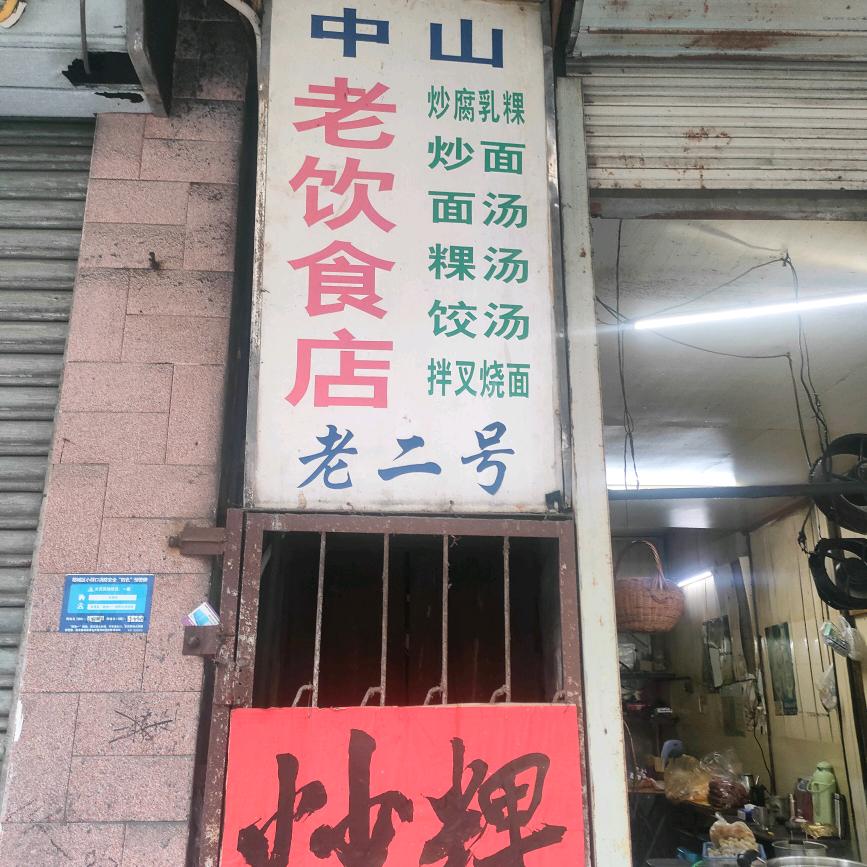 中山路老二号