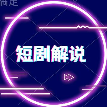 短剧解说