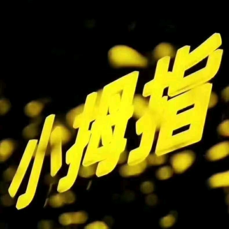 小拇指@透明服务