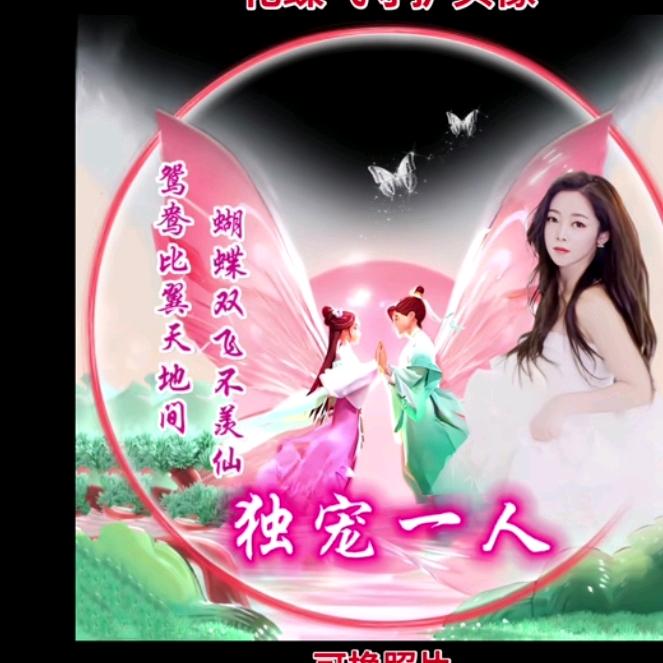 💖💗💞💖（真爰永恒）