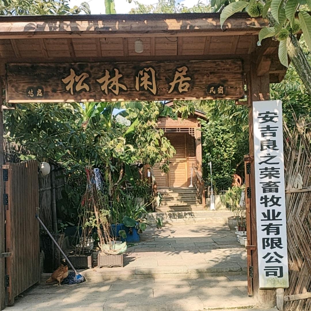 安吉良之荣畜牧业有限公司(阿良)