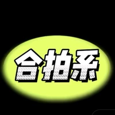合拍系