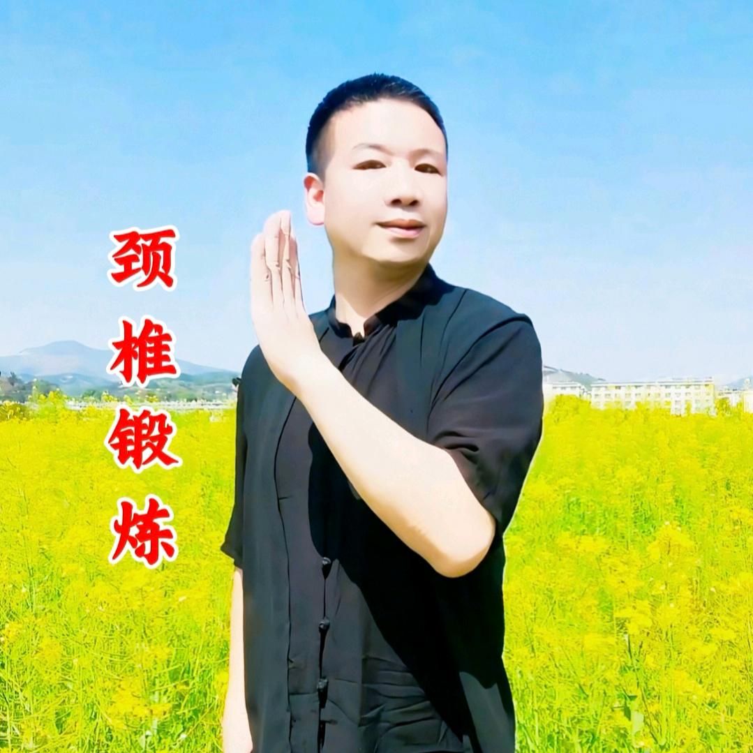梁中子颈椎操