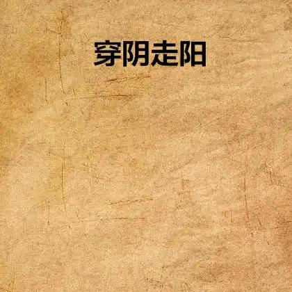 走阴人（小号）