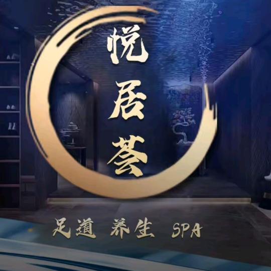 悦居荟