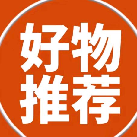 好物推荐