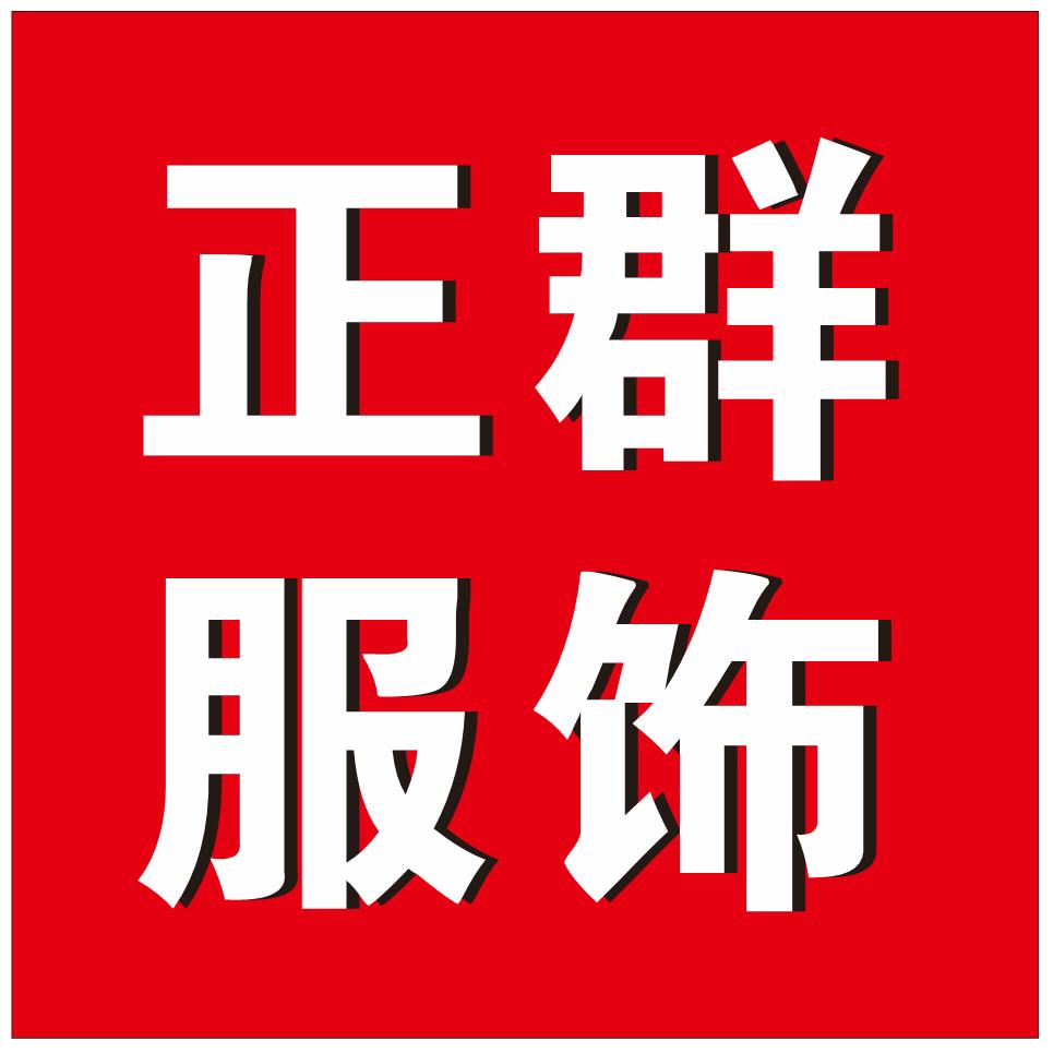 正群服饰