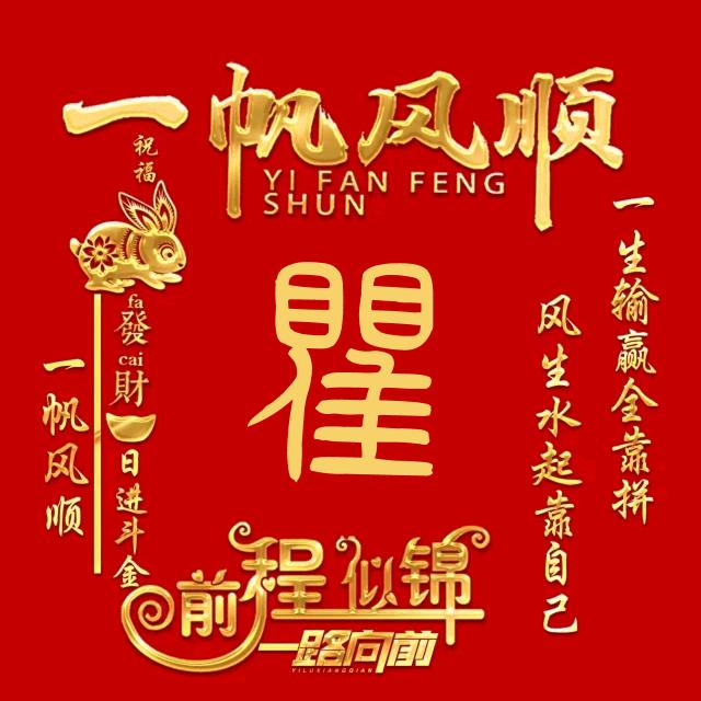 鸿运飞哥