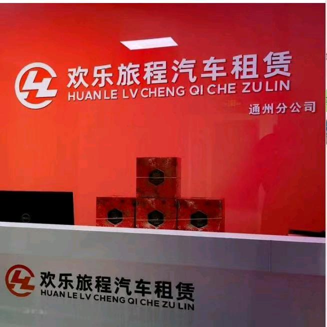 欢乐旅程汽车租赁-小赵
