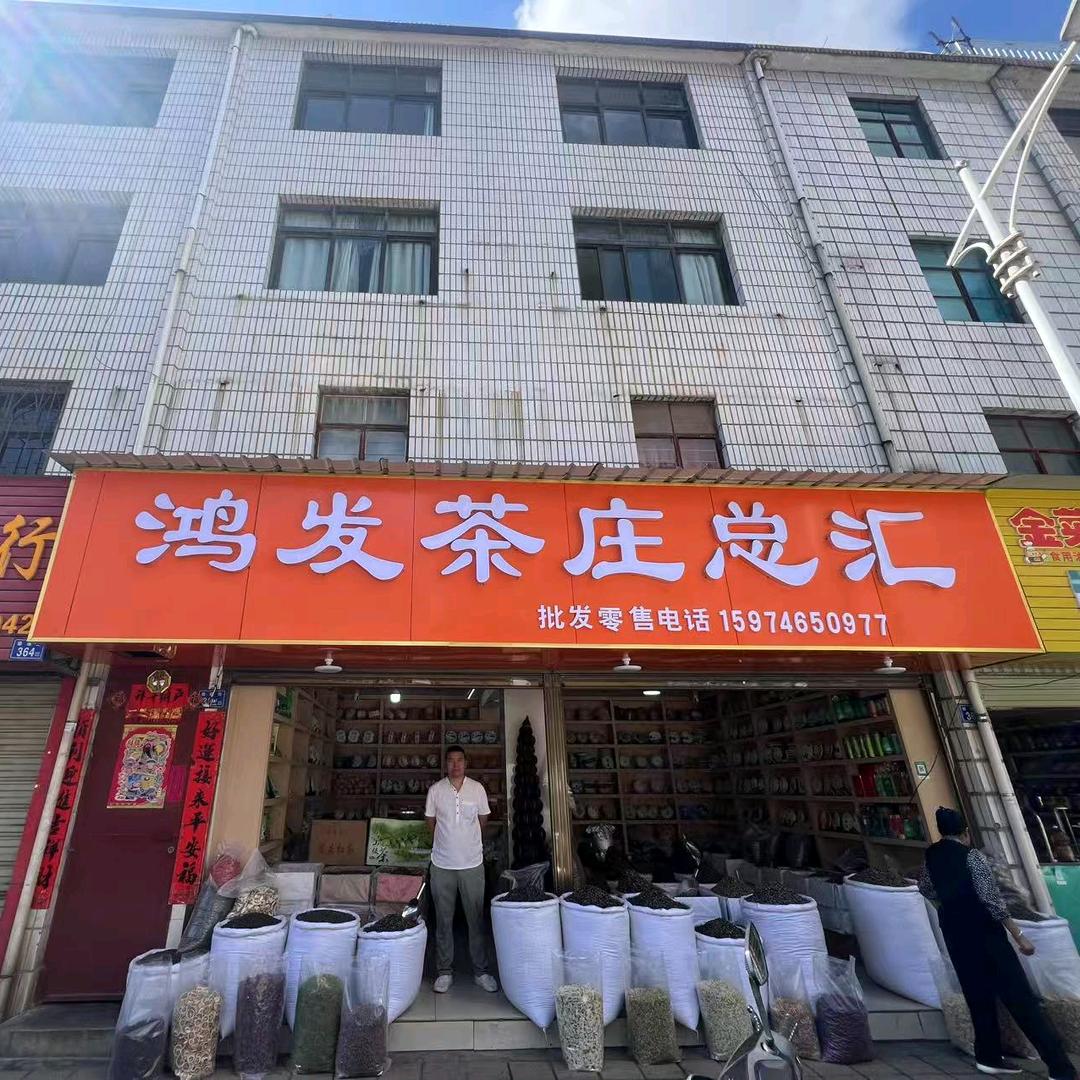 鸿发茶庄