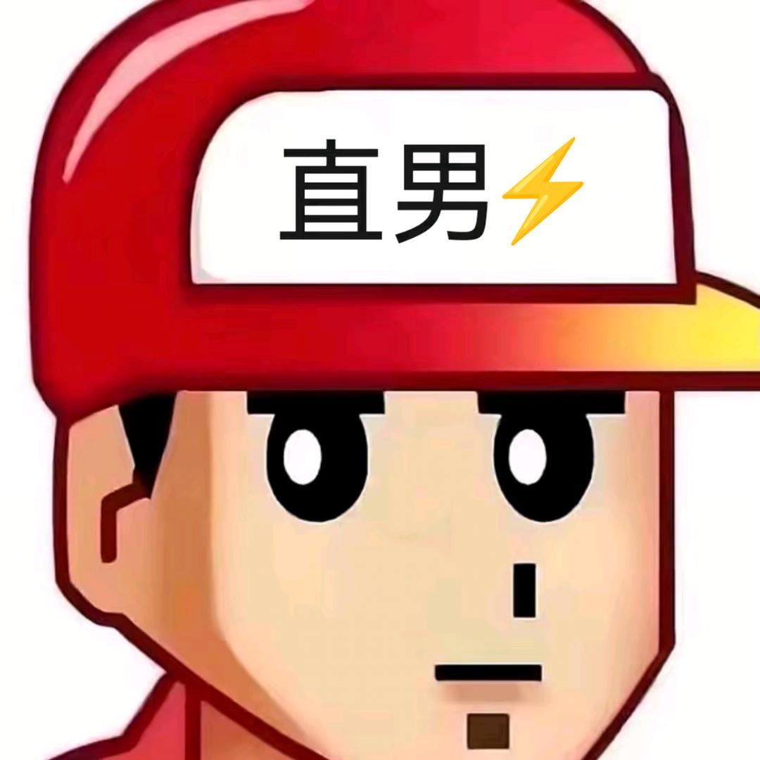 直男